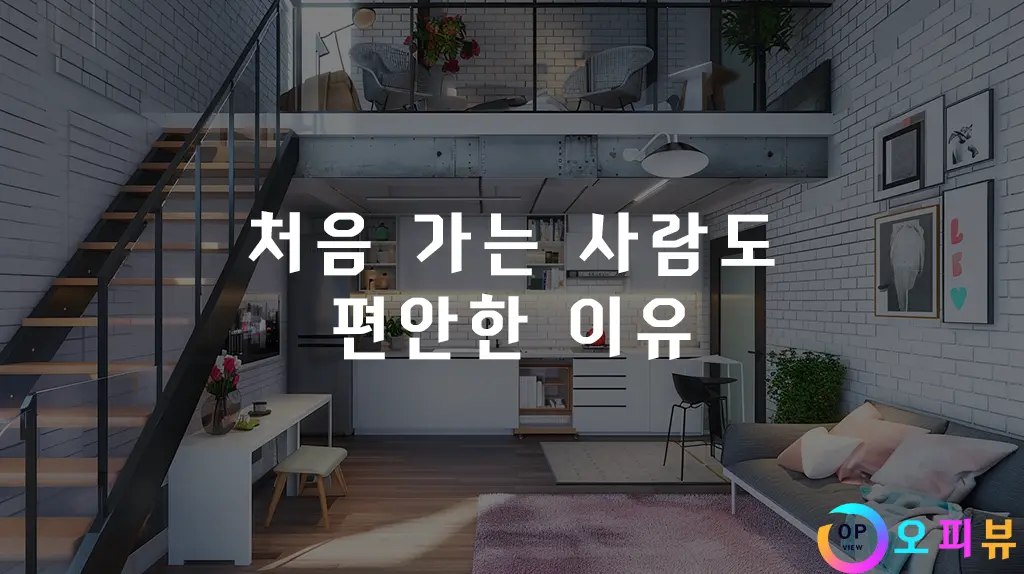 처음 가는 사람도 편안한 이유