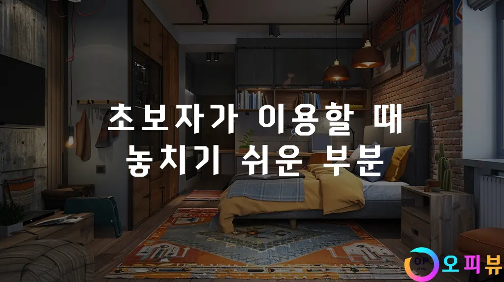 초보자가 이용할 때 놓치기 쉬운 부분