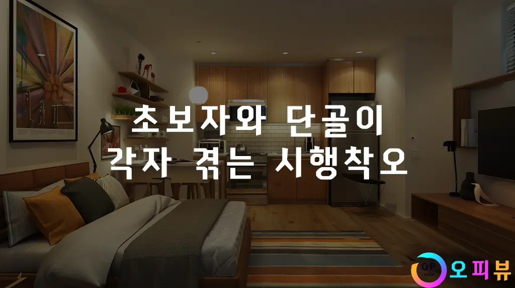 초보자와 단골이 각자 겪는 시행착오