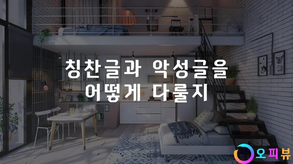 칭찬글과 악성글을 어떻게 다룰지