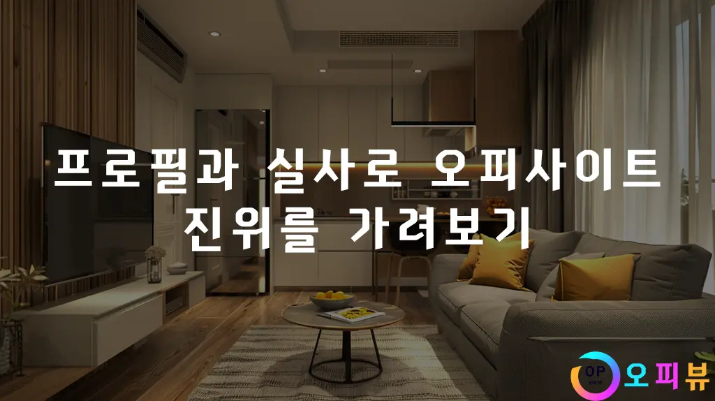 프로필과 실사로 오피사이트 진위를 가려보기