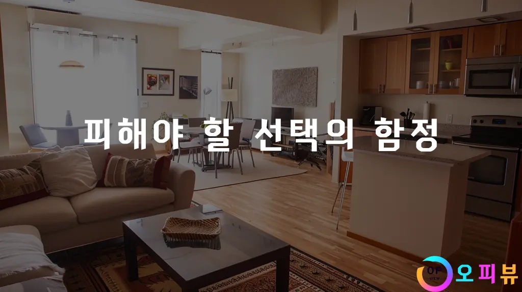피해야-할-선택의-함정