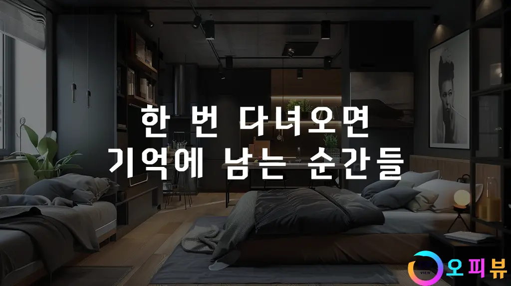 한 번 다녀오면 기억에 남는 순간들
