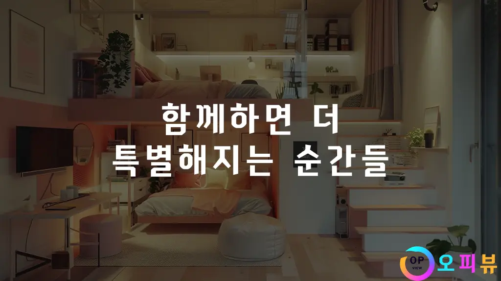 함께하면 더 특별해지는 순간들