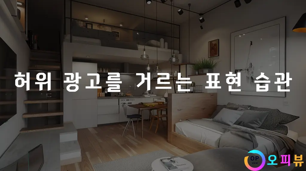 허위 광고를 거르는 표현 습관