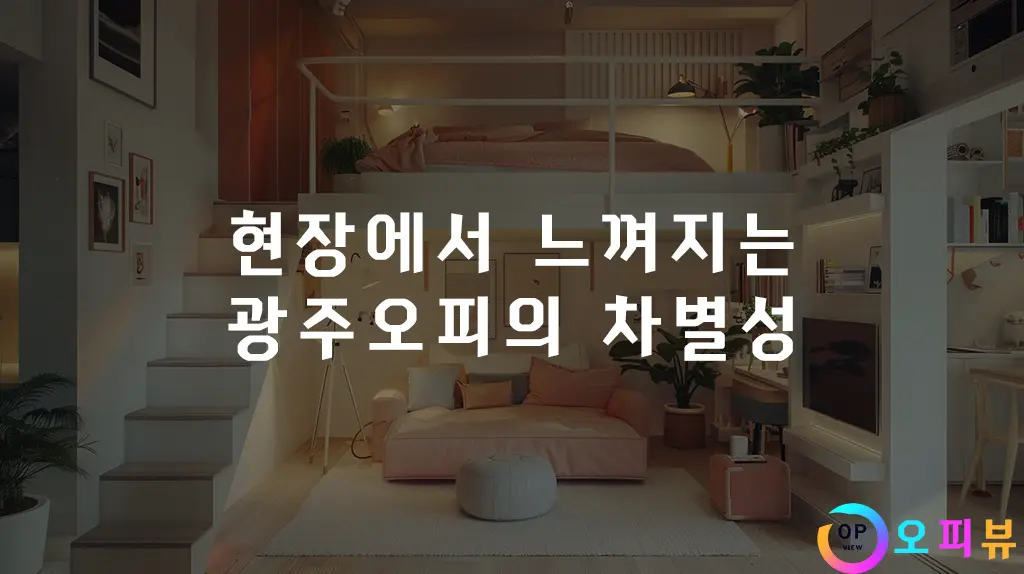 현장에서 느껴지는 광주오피의 차별성