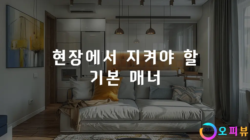 현장에서-지켜야-할-기본-매너