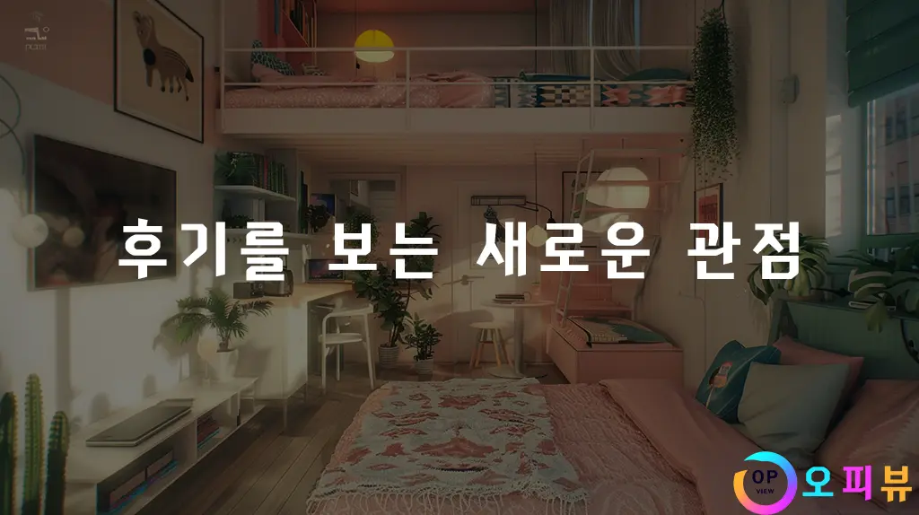 후기를 보는 새로운 관점