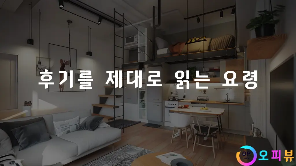 후기를 제대로 읽는 요령
