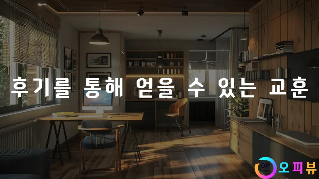 후기를-통해-얻을-수-있는-교훈