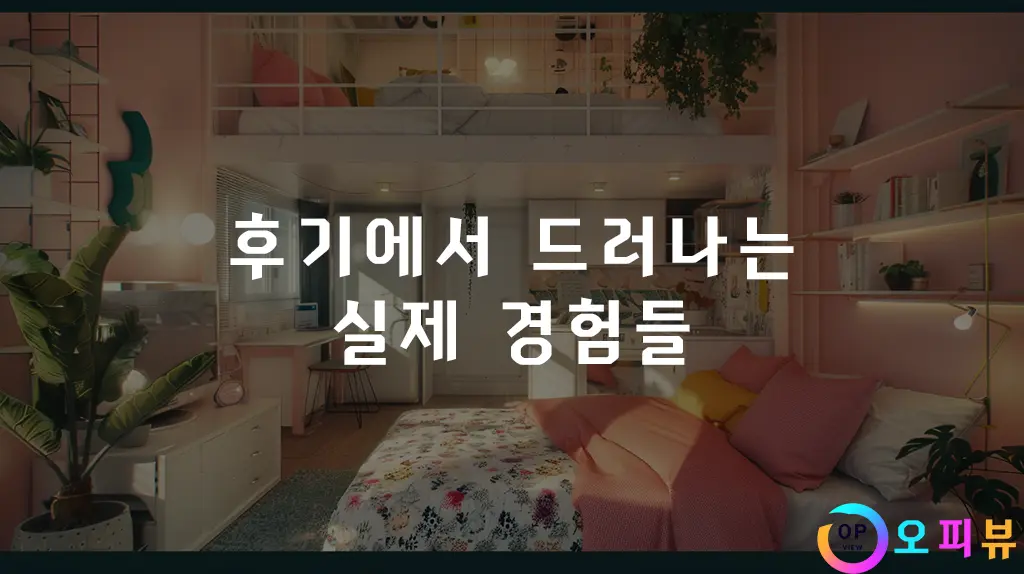 후기에서-드러나는-실제-경험들