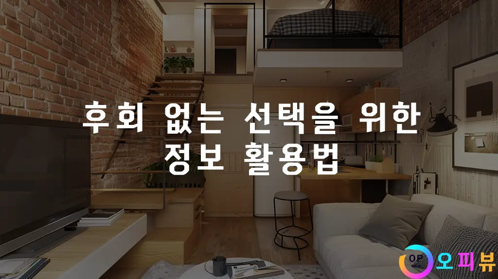 후회 없는 선택을 위한 정보 활용법